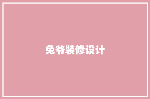 兔爷装修设计