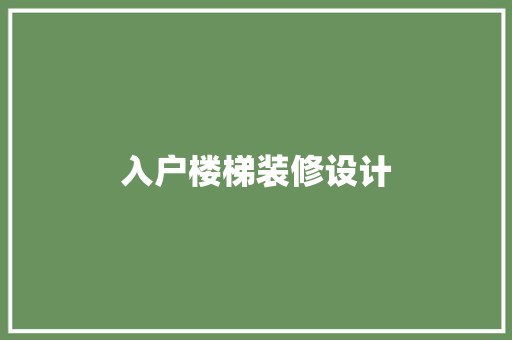 入户楼梯装修设计