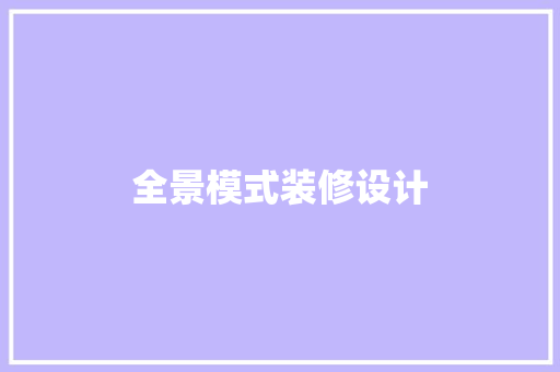 全景模式装修设计 公共建筑设计