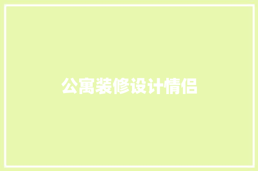 公寓装修设计情侣