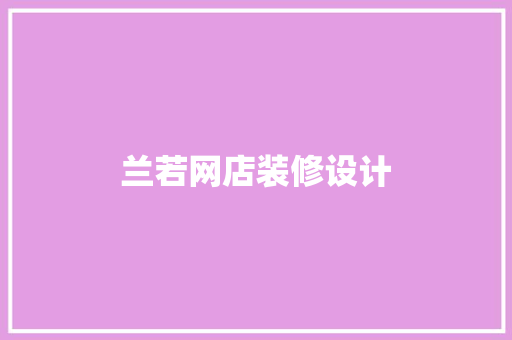 兰若网店装修设计 常用建材