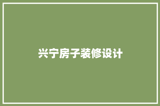 兴宁房子装修设计