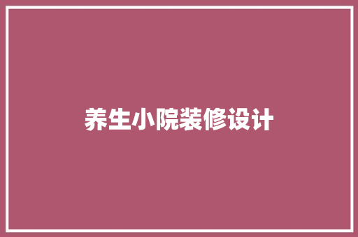 养生小院装修设计