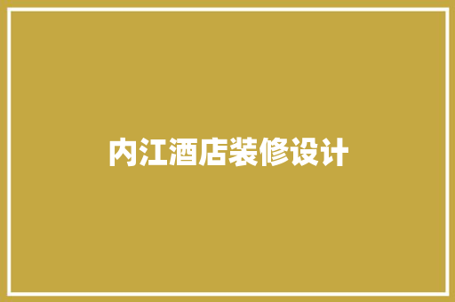 内江酒店装修设计 材料设备