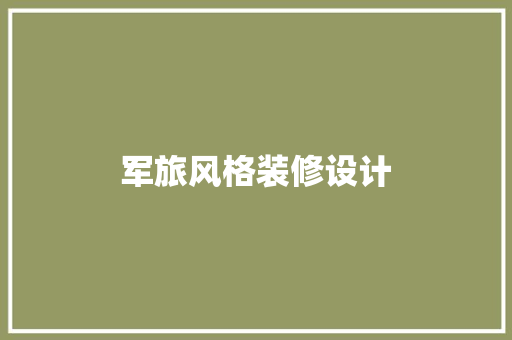 军旅风格装修设计