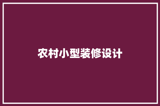 农村小型装修设计 住宅建筑设计