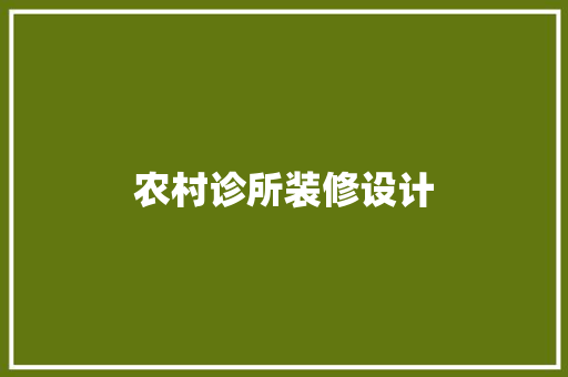 农村诊所装修设计