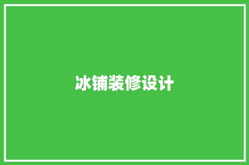 冰铺装修设计 工艺流程