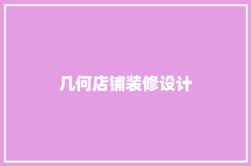几何店铺装修设计