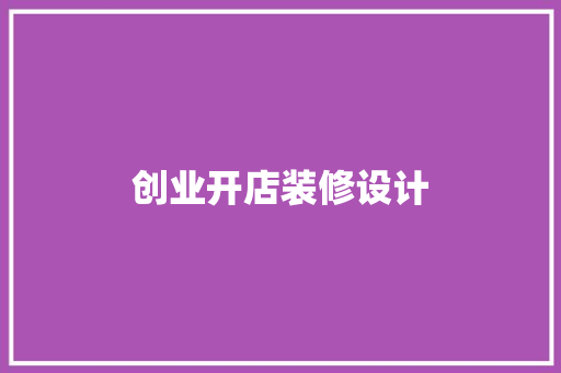 创业开店装修设计