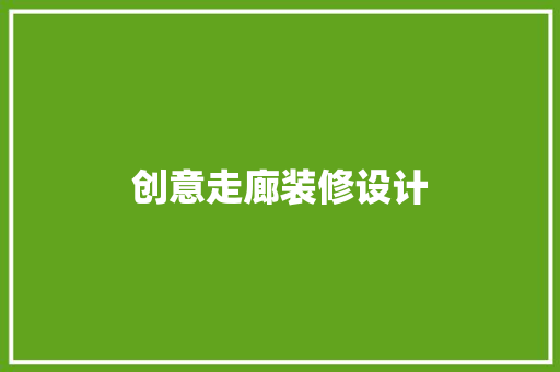 创意走廊装修设计