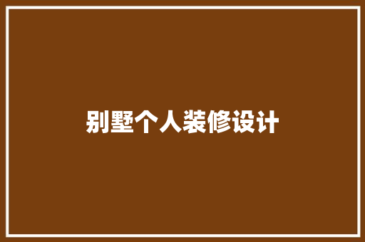 别墅个人装修设计 知识问答