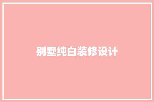 别墅纯白装修设计 设计原则