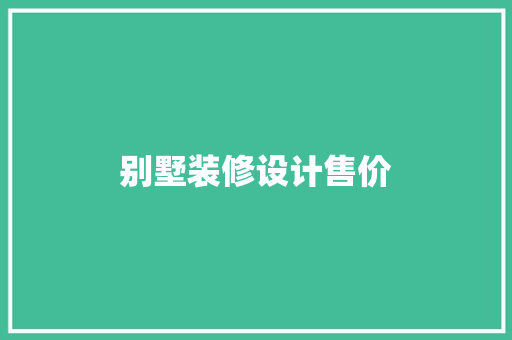 别墅装修设计售价