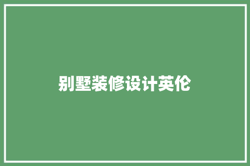 别墅装修设计英伦