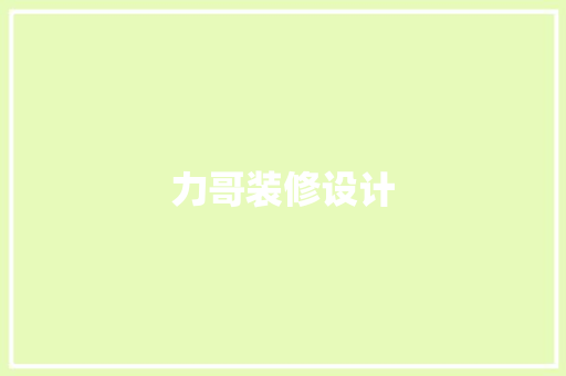 力哥装修设计
