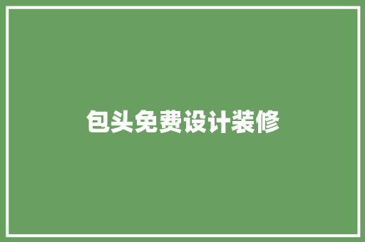 包头免费设计装修