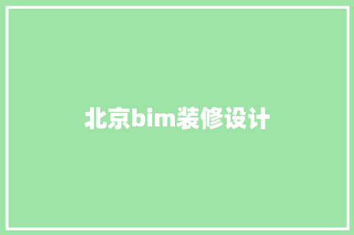 北京bim装修设计 施工技术