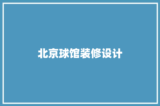 北京球馆装修设计