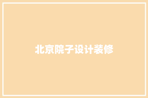 北京院子设计装修