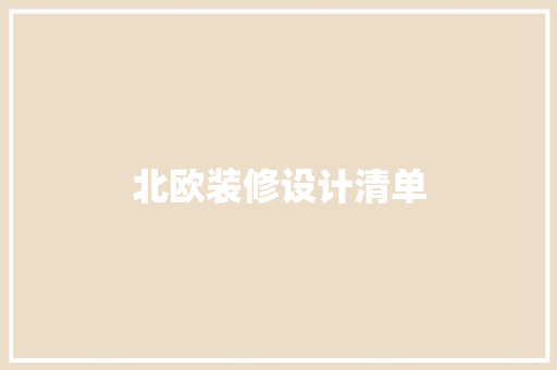 北欧装修设计清单