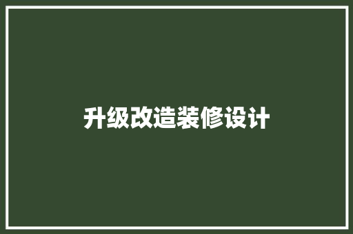 升级改造装修设计