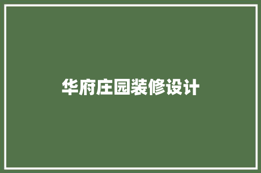 华府庄园装修设计