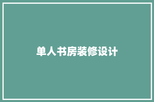 单人书房装修设计