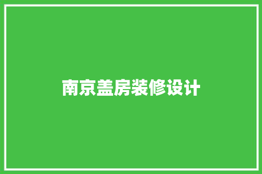 南京盖房装修设计 知识问答