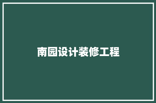 南园设计装修工程 常用建材