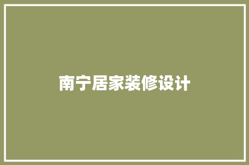 南宁居家装修设计