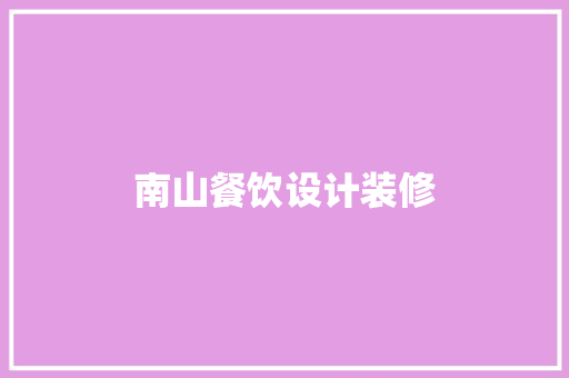 南山餐饮设计装修