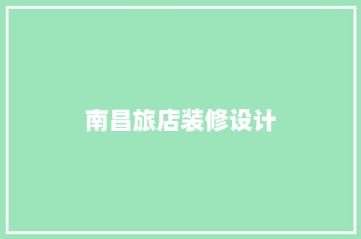 南昌旅店装修设计 施工管理