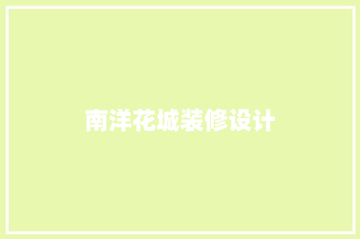 南洋花城装修设计 施工管理