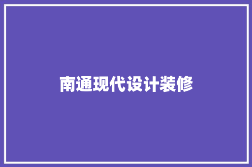 南通现代设计装修