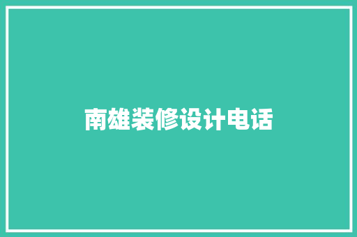 南雄装修设计电话