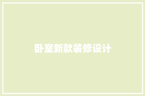 卧室新款装修设计 生态建筑设计
