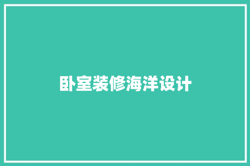 卧室装修海洋设计 公共建筑设计