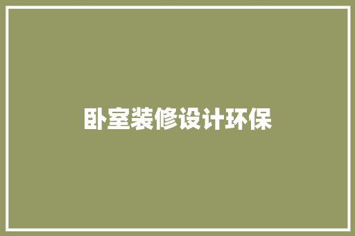 卧室装修设计环保