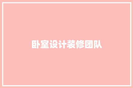 卧室设计装修团队 知识问答