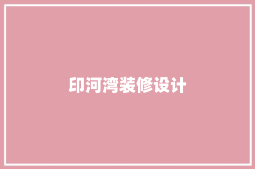 印河湾装修设计