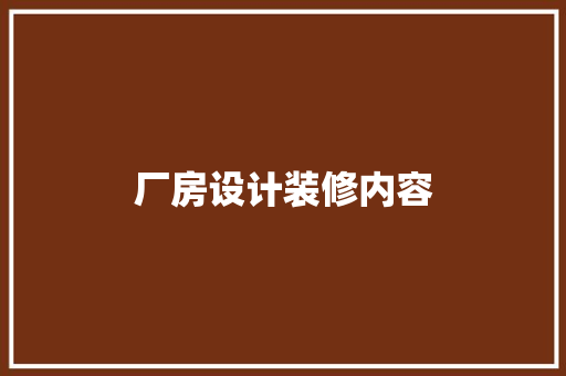 厂房设计装修内容