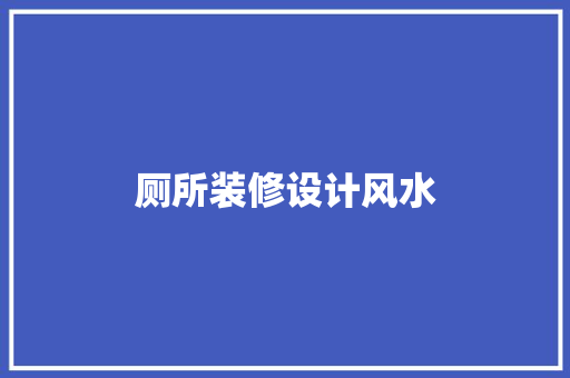 厕所装修设计风水