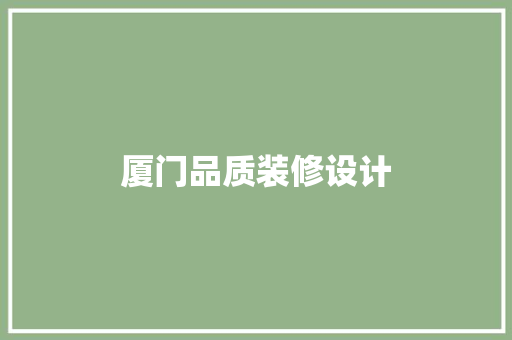 厦门品质装修设计 施工管理
