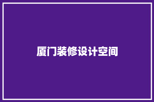 厦门装修设计空间 材料设备
