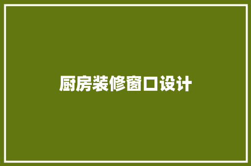 厨房装修窗口设计