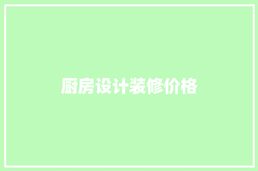 厨房设计装修价格