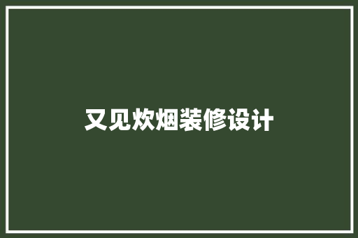又见炊烟装修设计 公共建筑设计