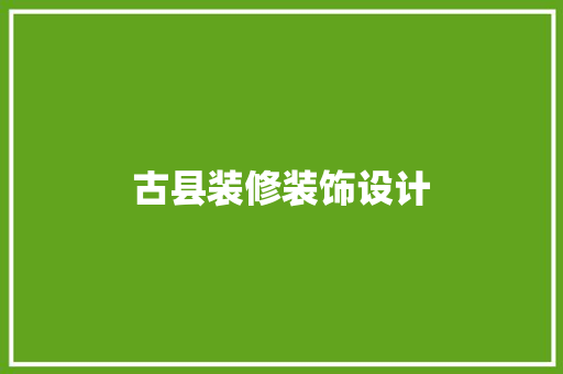 古县装修装饰设计 设计原则