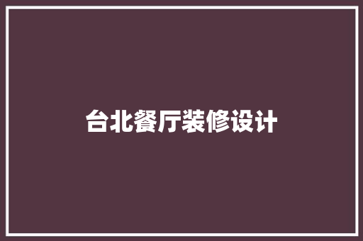 台北餐厅装修设计
